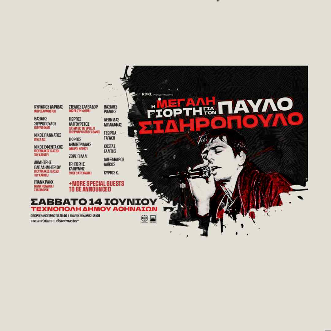 Η ΜΕΓΑΛΗ ΓΙΟΡΤΗ για τον ΠΑΥΛΟ ΣΙΔΗΡΟΠΟΥΛΟ